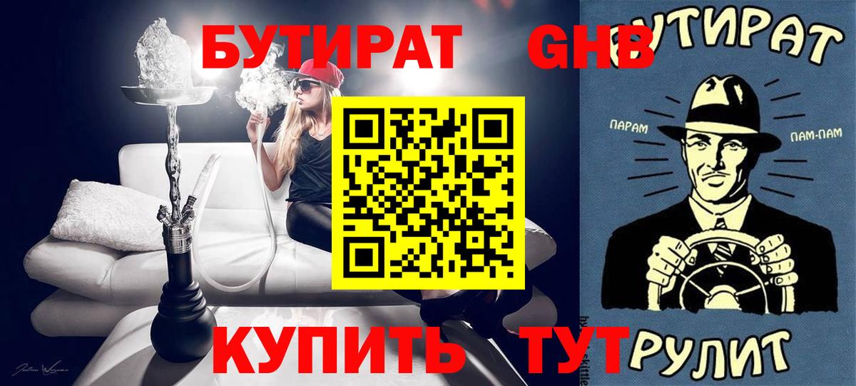БУТИРАТ BDO Гулькевичи